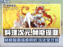 《料理次元》赫斯提亚玩法大揭秘🔥