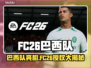 🔥FC26巴西队缺席？球迷震惊！💥