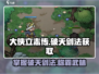 大侠立志传🔥破天剑法获取攻略，必看！