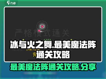 冰与火之舞🔥最美魔法阵通关秘籍大公开！截图1