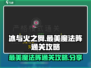 冰与火之舞🔥最美魔法阵通关秘籍大公开！