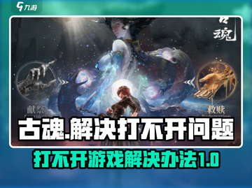 古魂💥打不开？解决办法在这里！🎮截图1