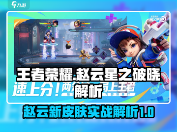 王者荣耀星之破晓赵云🔥超强解析来啦！截图1