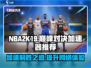 NBA巅峰对决🔥加速器选哪个？游戏流畅秘籍🎉