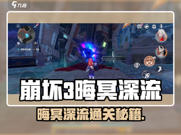 💥崩坏3晦冥深流通关秘籍！🎮截图1