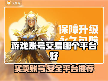 游戏账号交易平台推荐🔥买号必看！🎮截图1