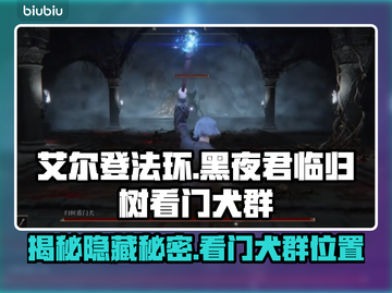 艾尔登法环黑夜君临！归树看门犬群位置大曝光🔥🐶截图1