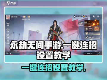 永劫无间手游一键连招设置教学✨轻松秀翻全场！截图1