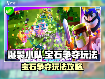 爆裂小队💎宝石争夺玩法超全攻略来啦！截图1