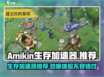 🔥Amikin生存加速器怎么选？吃鸡游戏必备🚀截图1