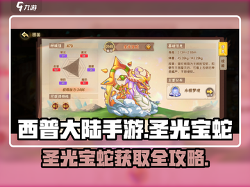 西普大陆手游🔥圣光宝蛇获取攻略💎截图1