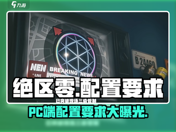 绝区零🔥PC端配置曝光，低至多少G就能玩？🎮截图1