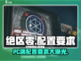 绝区零🔥PC端配置曝光，低至多少G就能玩？🎮