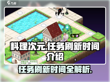 料理次元📅任务刷新时间大揭秘！玩家必看🔥截图1