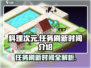料理次元📅任务刷新时间大揭秘！玩家必看🔥