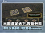 三国谋定天下🔥零氪玩家也能称霸！开局必备攻略⚡