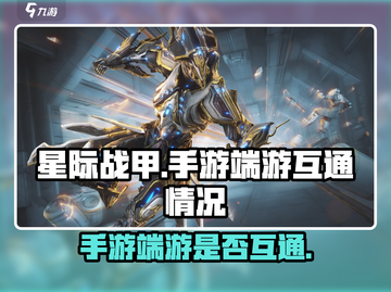 星际战甲手游端游互通吗？❌真相让你震惊！截图1