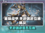 星际战甲手游端游互通吗？❌真相让你震惊！