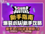 爆裂小队🔥新手必看！轻松上分攻略🎉