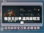 《指环王纷争》🔥猛犸获取攻略来啦！快人一步拥有猛犸✨