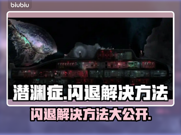 潜渊症闪退？这些问题搞定它！🎮💥截图1