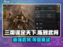 三国谋定天下🔥陈到武将超详细图鉴分享！不容错过🎉