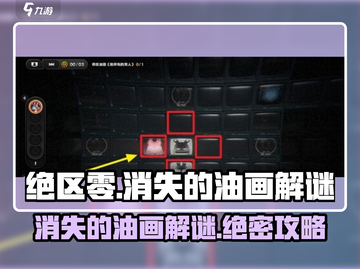 绝区零消失的油画🔥超详细解谜攻略来了！截图1