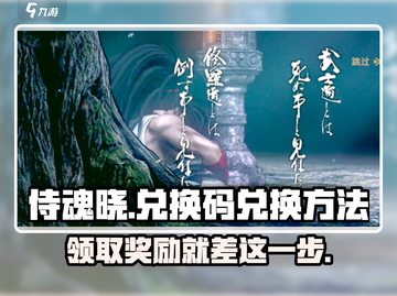 侍魂晓手游兑换码大公开！💥快速兑换方法在这里🔥截图1