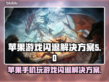 苹果玩游戏闪退？这个方法解决 :";
💥"截图1