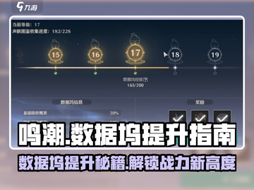 鸣潮🔥数据坞提升全攻略来了！新手必看➡快速升级截图1