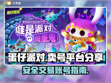 蛋仔派对🔥账号交易秘籍，快速变现指南！截图1