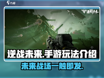 逆战未来🔥手游玩法大起底，超劲爆体验不容错过！截图1