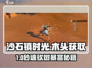 《沙石镇时光》砍树秘籍🪓速拿木头！截图1