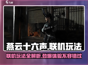 燕云十六声🔥联机玩法大曝光，错过血亏！截图1