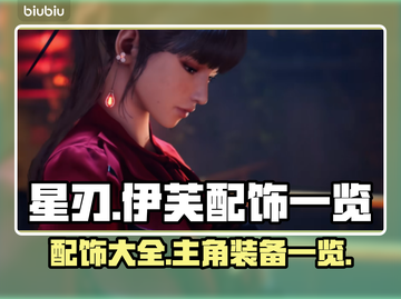 剑星手游🔥伊芙专属配饰大曝光！🌟截图1