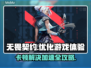 无畏契约卡顿？用这个加速器免费畅玩！🔥🎮