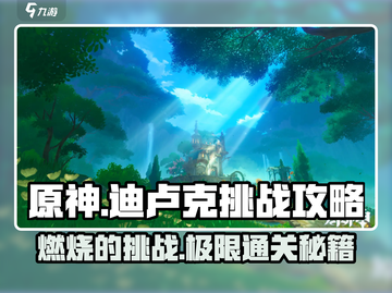 原神🔥迪卢克挑战攻略⚡必看tips助你轻松通关！截图1