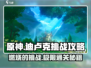 原神🔥迪卢克挑战攻略⚡必看tips助你轻松通关！