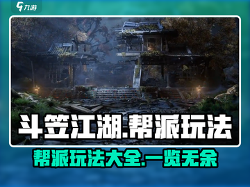 斗笠江湖🔥帮派玩法全揭秘，不看后悔！截图1