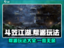 斗笠江湖🔥帮派玩法全揭秘，不看后悔！