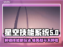 星空技能系统玩法大揭秘！游戏党必看🔥