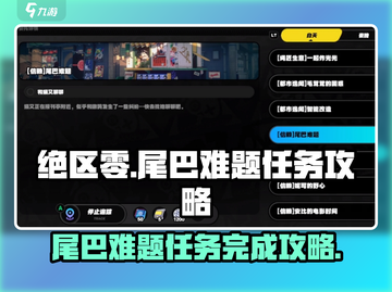 绝区零🔥尾巴难题任务轻松完成攻略！截图1