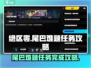 绝区零🔥尾巴难题任务轻松完成攻略！