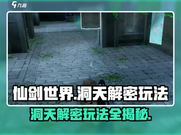仙剑世界洞天解密🔥超全玩法攻略来了！截图1