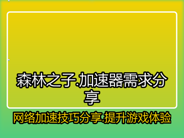 森林之子🔥必备加速器分享，提升游戏体验⚡截图1