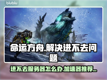 命运方舟🔥进不去？超好用加速器推荐✨截图1