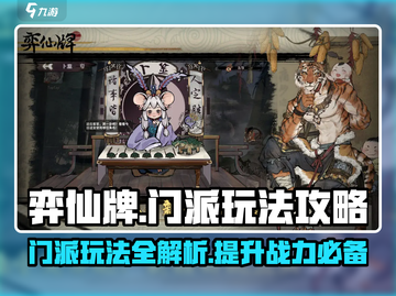 弈仙牌🔥门派玩法大揭秘，轻松上分必看！截图1