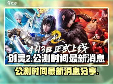 剑灵2手游公测时间定了！💥玩家尖叫🔥截图1