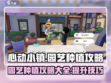 心动小镇🔥园艺手册隐藏玩法大揭秘！🌱截图1