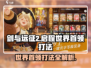 剑与远征2🔥世界首领打法攻略，轻松通关秘籍！